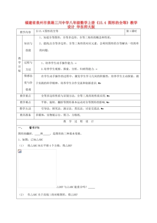 福建省泉州市泉港三川中学八年级数学上册《15.4 图形的全等》教学设计 华东师大版