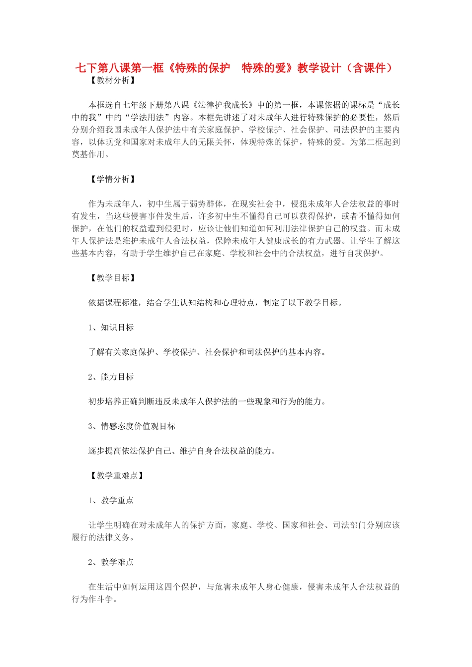 七年级政治上册 第一框特殊的保护　特殊的爱教案 鲁教版_第1页