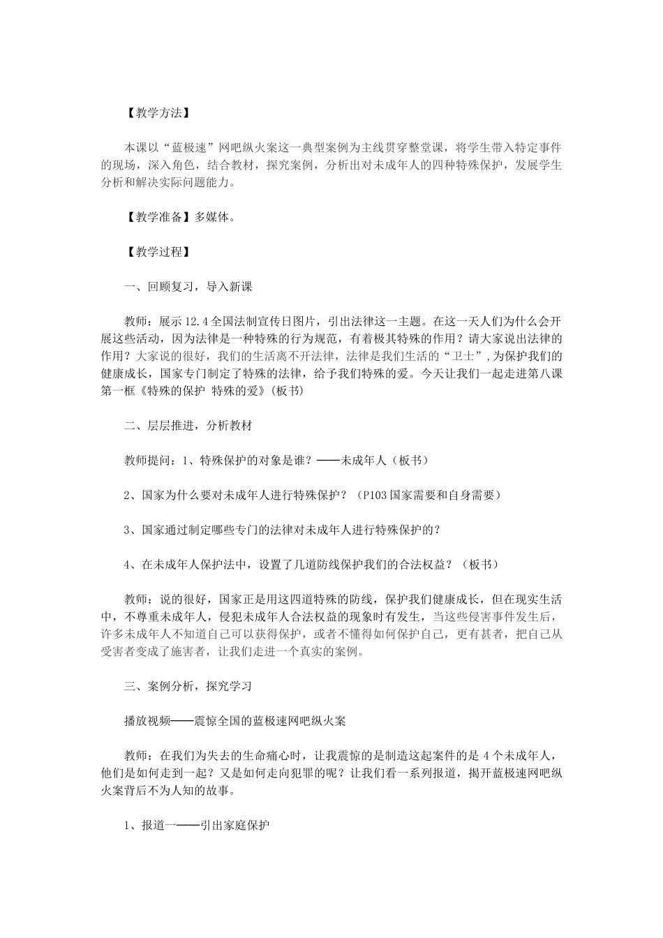 七年级政治上册 第一框特殊的保护　特殊的爱教案 鲁教版_第2页