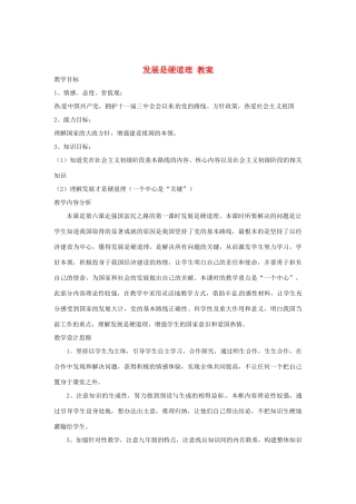 山东省枣庄市八年级政治上册 发展是硬道理教案