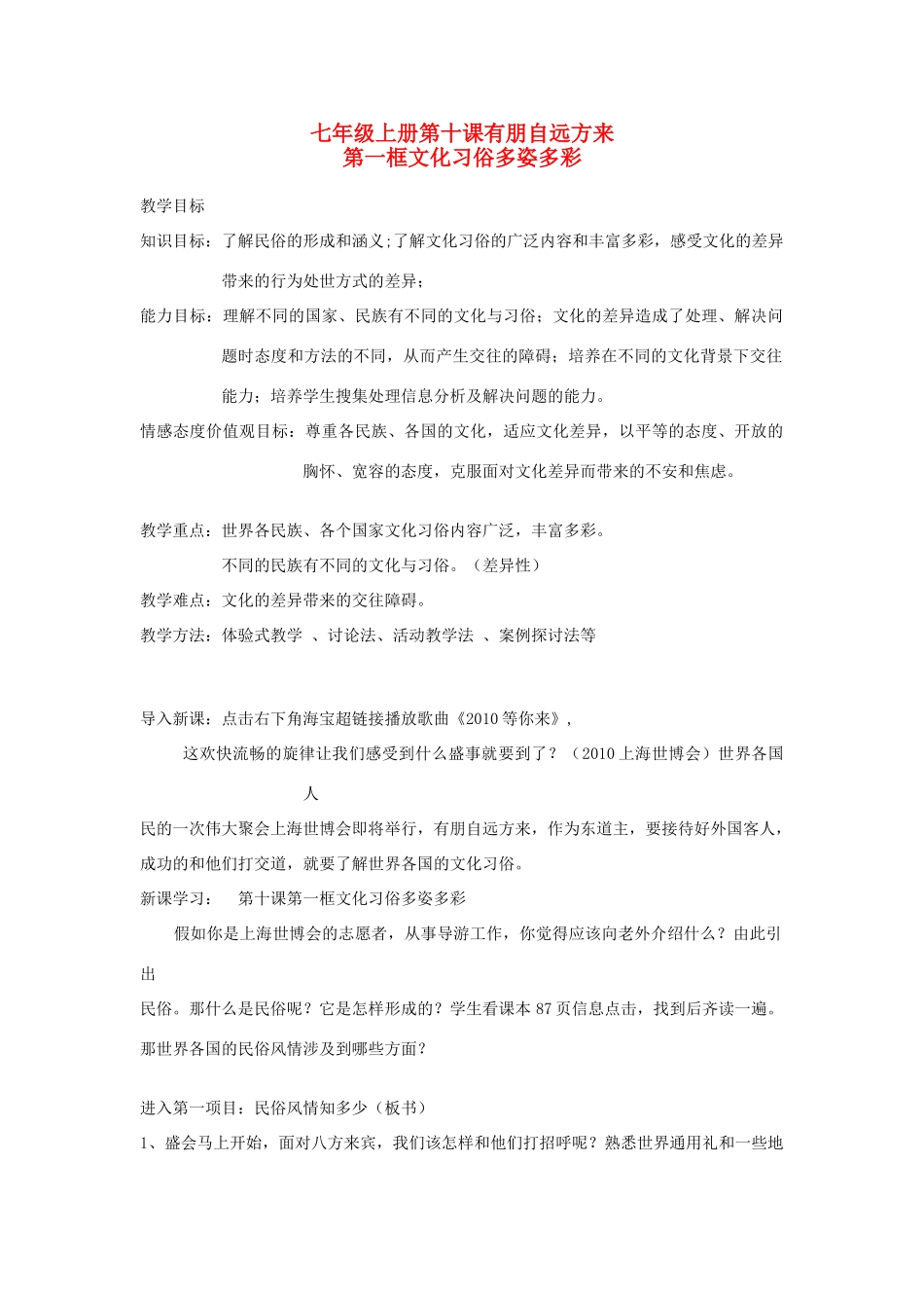 七年级政治上册 参评教案有朋自远方来文化习俗多姿多彩_第1页
