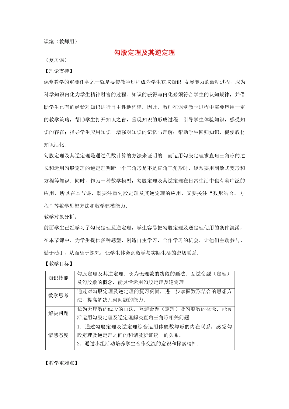 八年级数学下册 18.1《勾股定理单元复习》课案（教师用） 新人教版_第1页