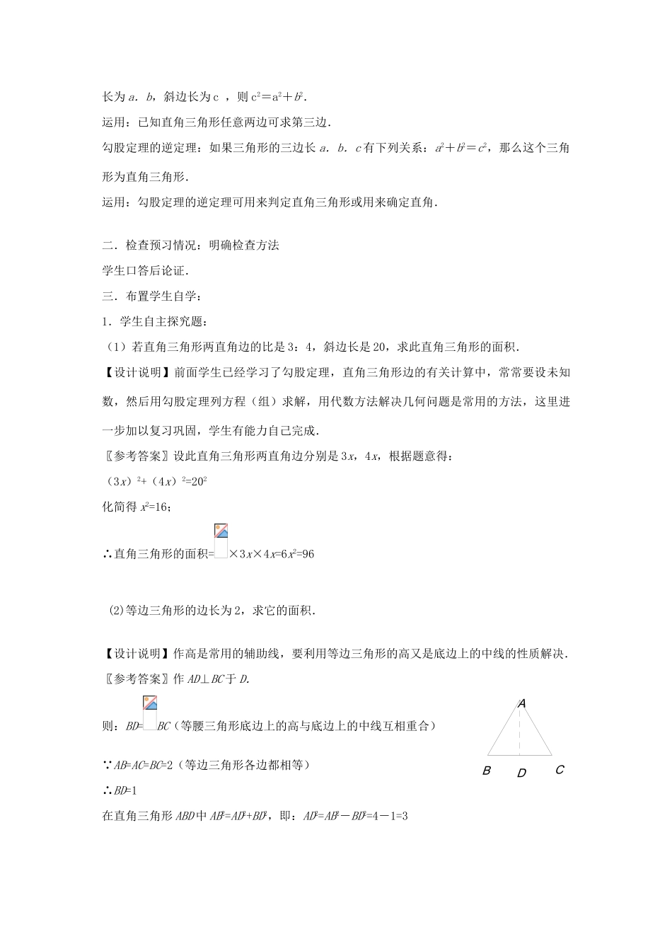 八年级数学下册 18.1《勾股定理单元复习》课案（教师用） 新人教版_第3页