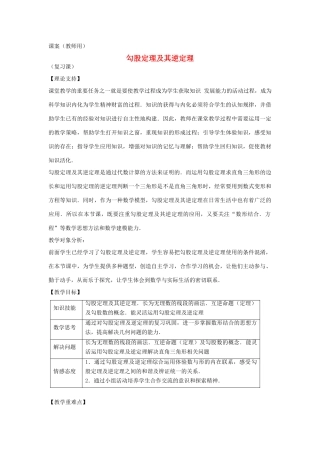 八年级数学下册 18.1《勾股定理单元复习》课案（教师用） 新人教版