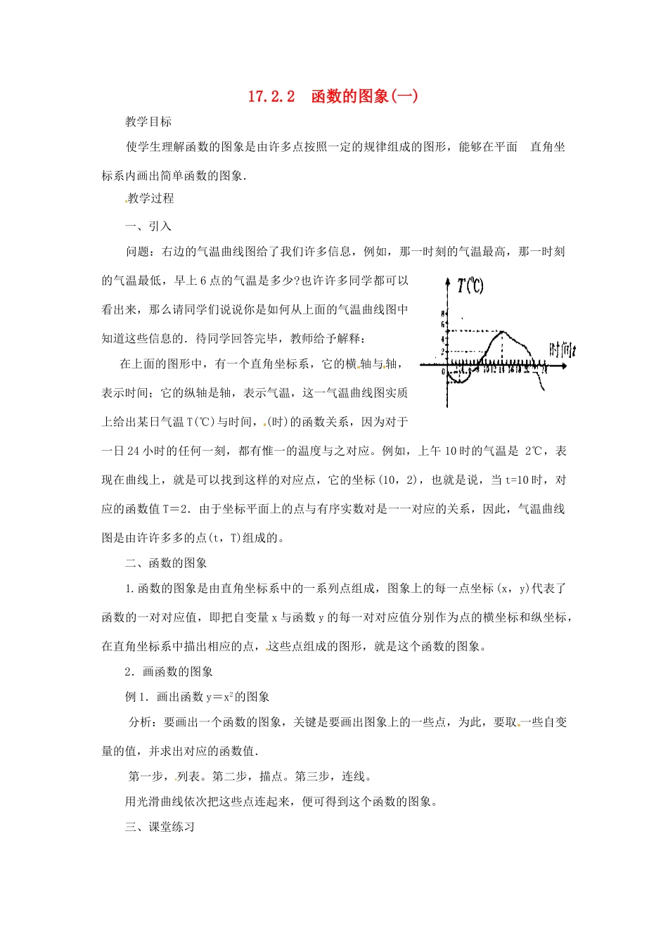 八年级数学下册《17.2.2 函数的图象》教案 （新版）华东师大版-（新版）华东师大版初中八年级下册数学教案_第1页