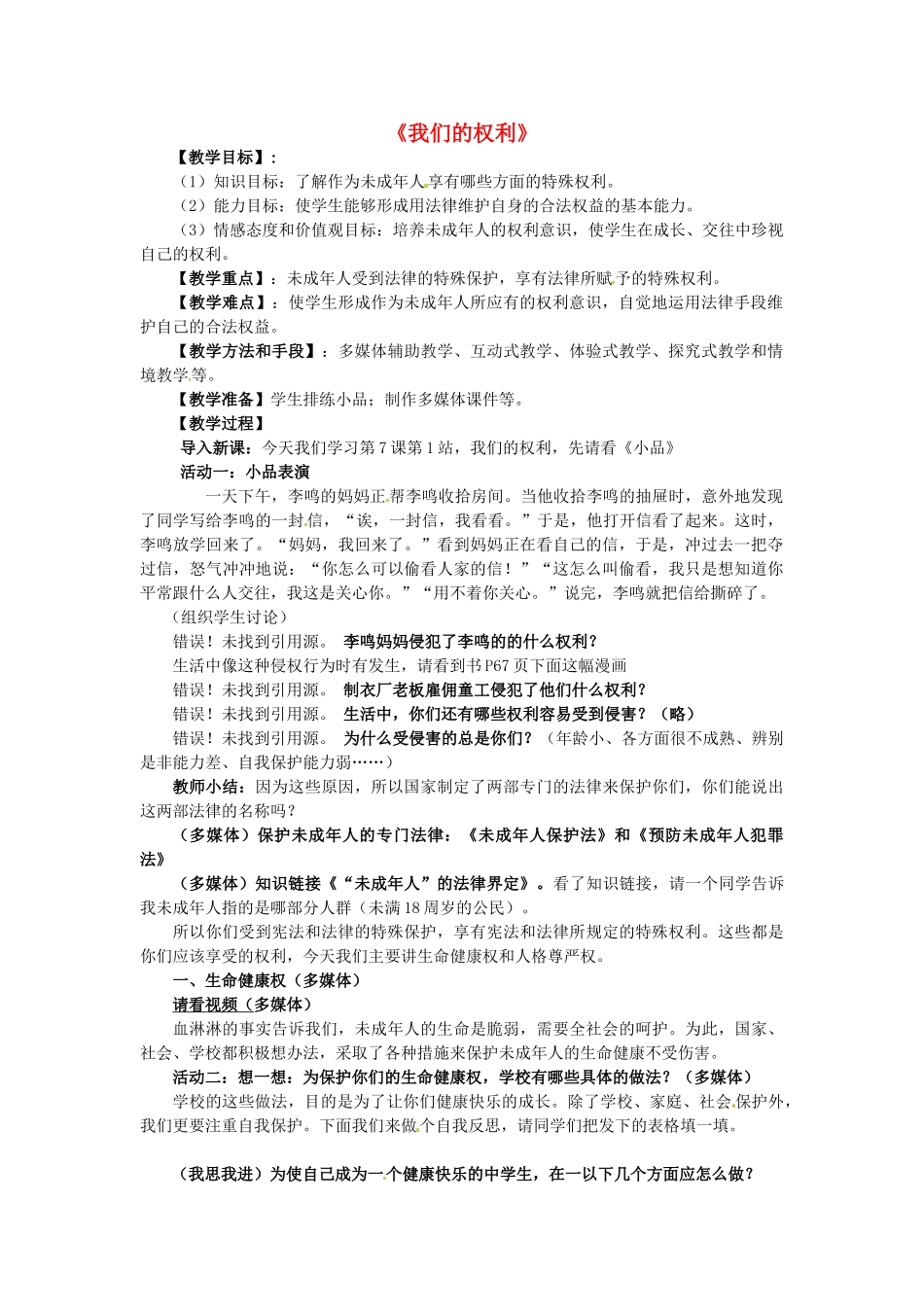 八年级政治上册 第7课 第2框《我们的权利》教学设计 北师大版-北师大版初中八年级上册政治教案_第1页