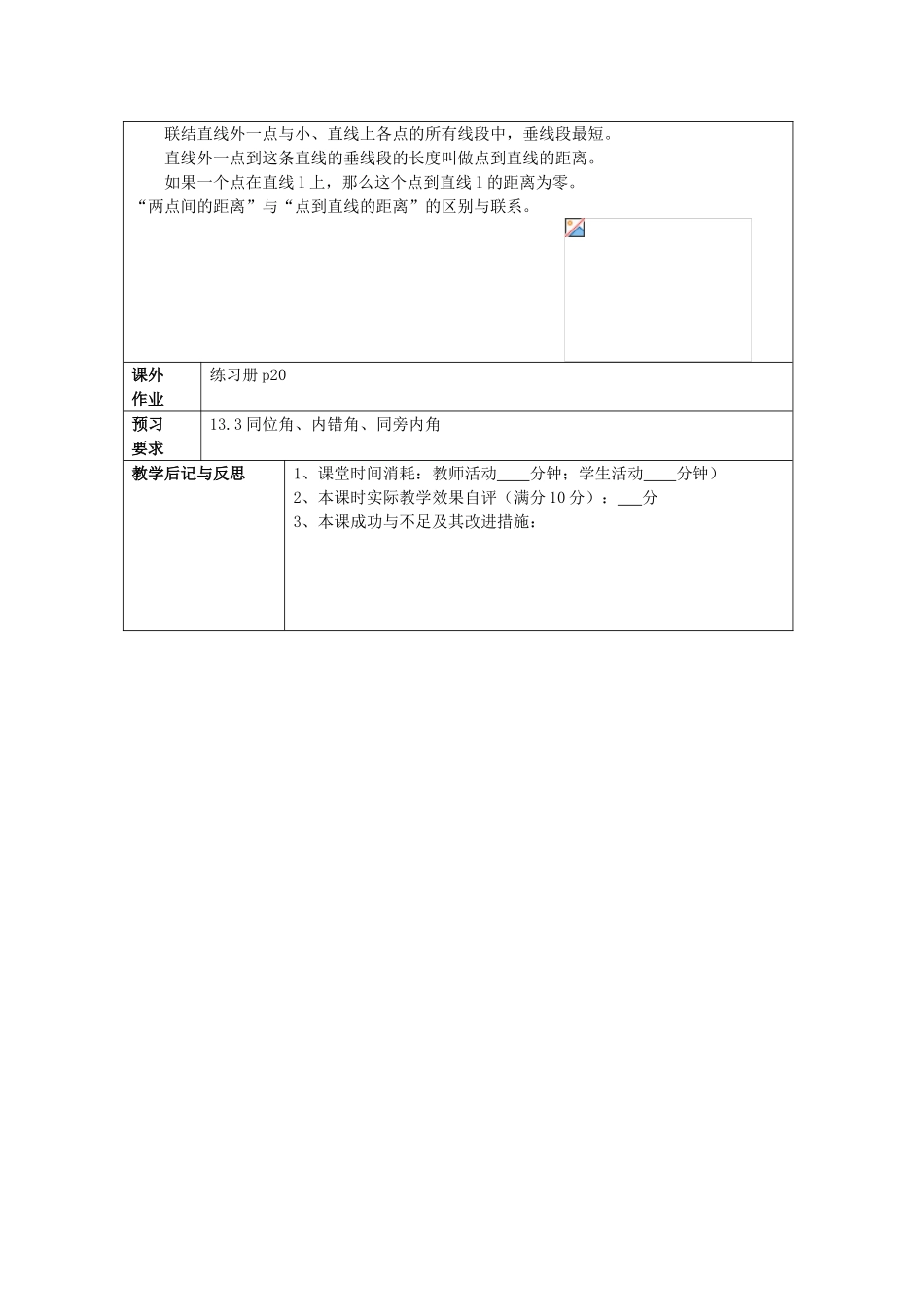 春七年级数学下册 13.2 垂线（2）教案 沪教版五四制-沪教版初中七年级下册数学教案_第3页