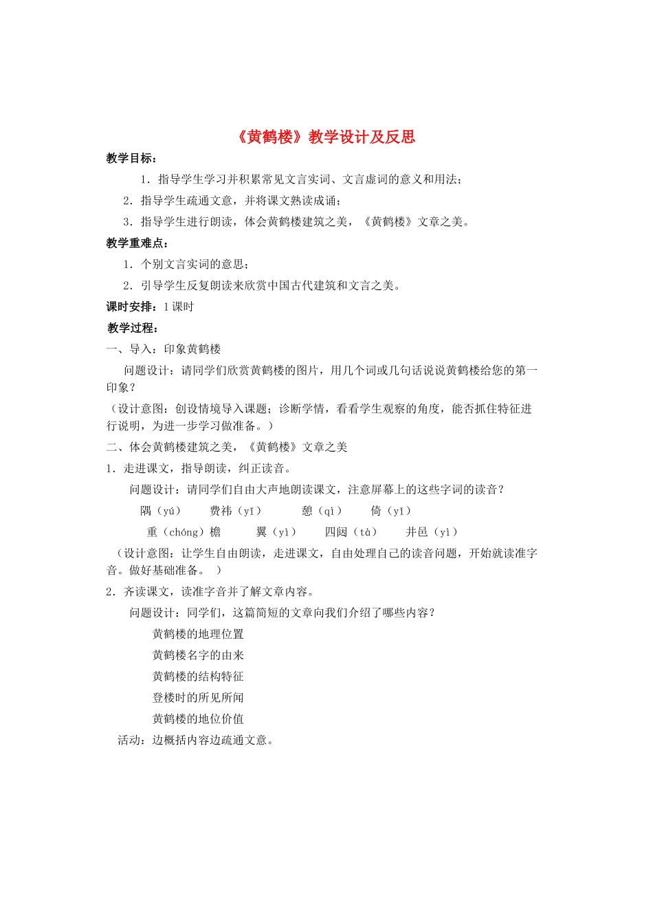 七年级语文上册 课外古诗词背诵《黄鹤楼》教学设计及反思 鲁教版五四制-鲁教版五四制初中七年级上册语文教案_第1页