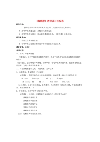 七年级语文上册 课外古诗词背诵《黄鹤楼》教学设计及反思 鲁教版五四制-鲁教版五四制初中七年级上册语文教案
