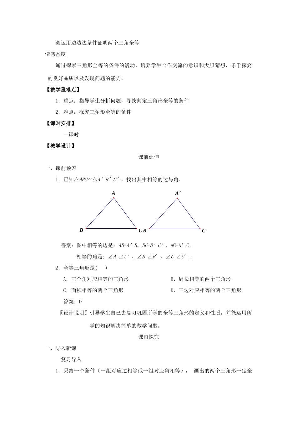 八年级数学上册 11.2《三角形全等的判定》课案1（教师用） 新人教版_第2页