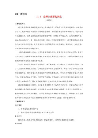 八年级数学上册 11.2《三角形全等的判定》课案1（教师用） 新人教版