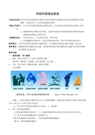 八年级数学用扇形图描述数据新人教版