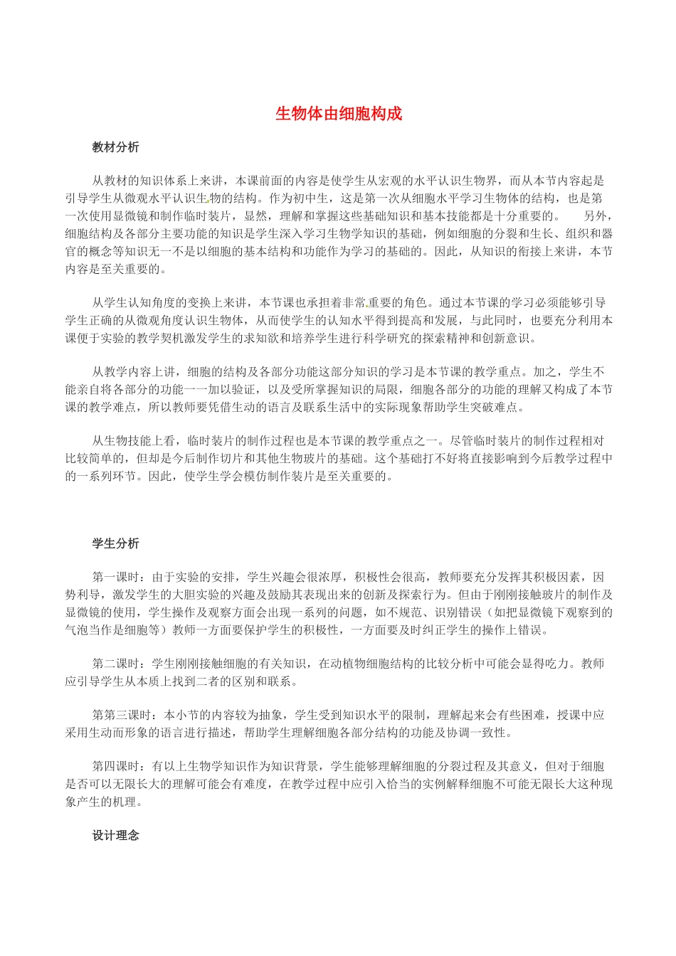 第五章 第一节 生物体由细胞构成_第1页