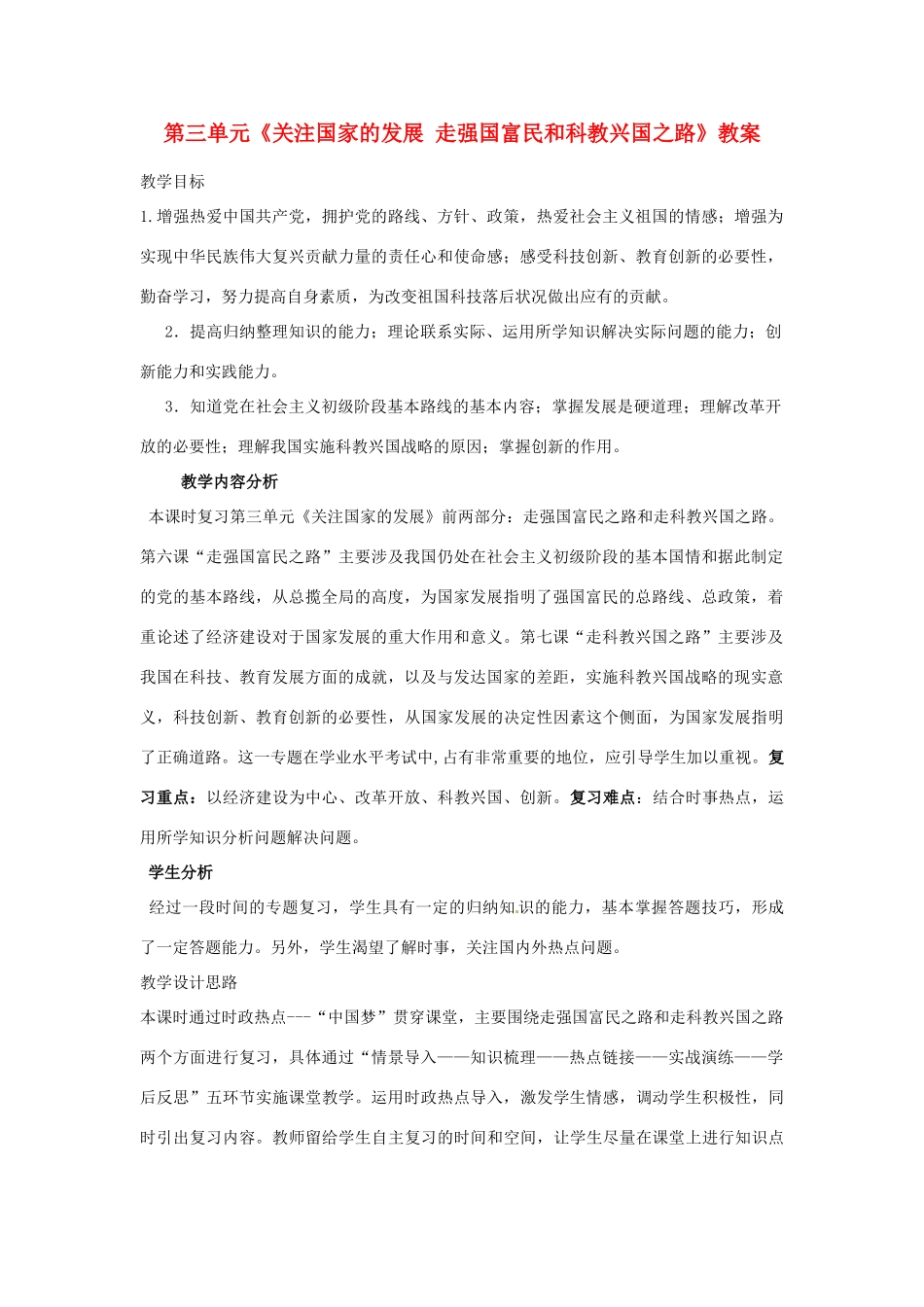 山东省枣庄市峄城区吴林街道中学九年级政治全册 第三单元《关注国家的发展 走强国富民和科教兴国之路》教案 鲁教版_第1页