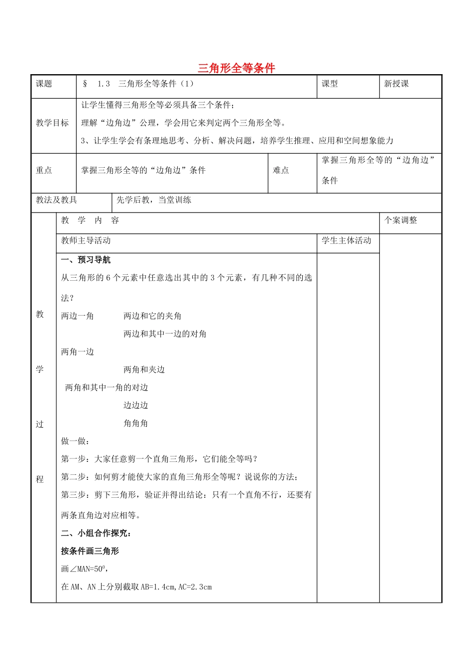 八年级数学上册 第一章 全等三角形 1.3 三角形全等条件教案1 （新版）苏科版-（新版）苏科版初中八年级上册数学教案_第1页