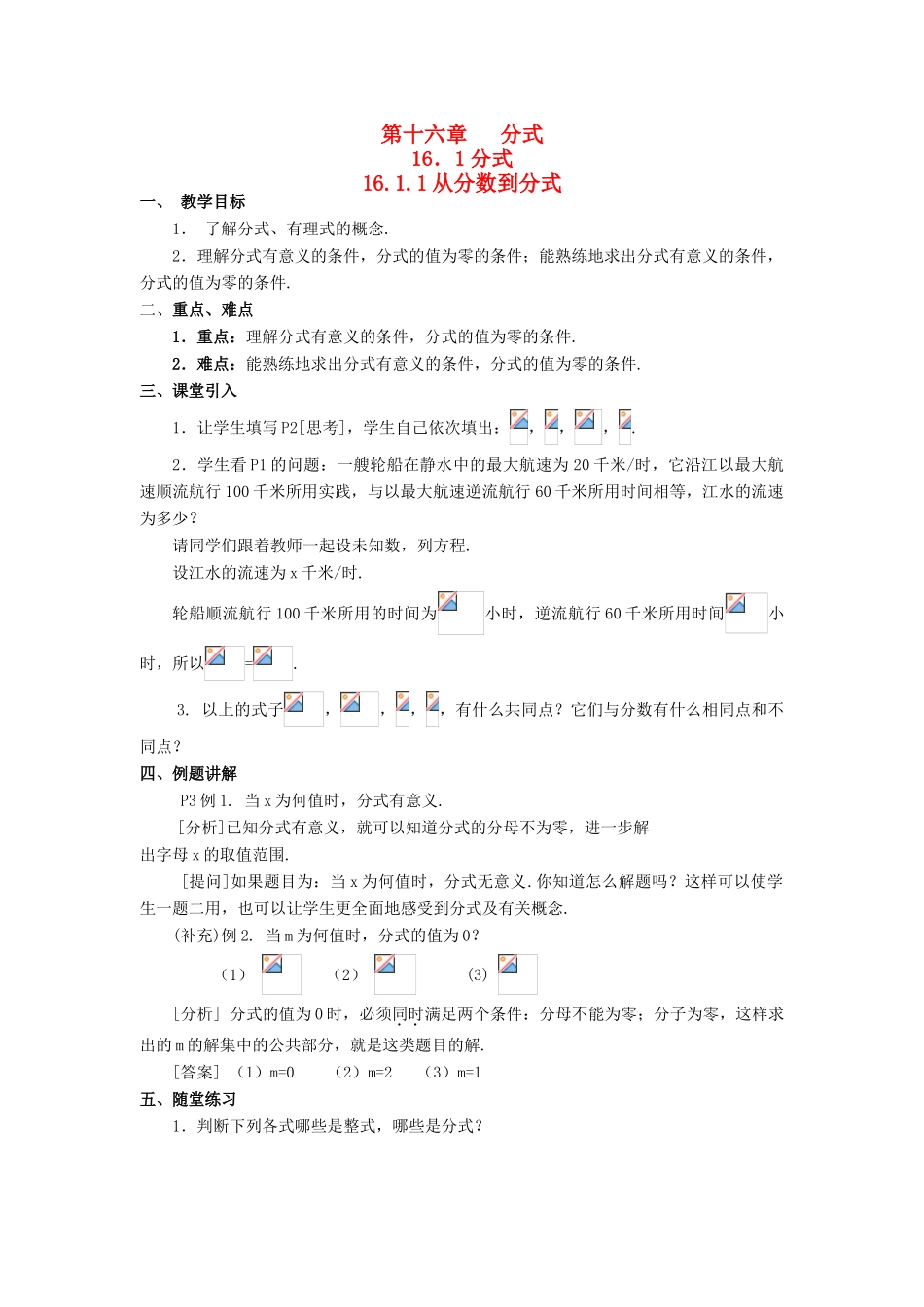 八年级数学下册 第16章 分式教案 人教新课标版_第1页