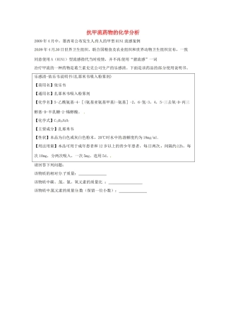 中考化学热点小题 抗甲流药物的化学分析