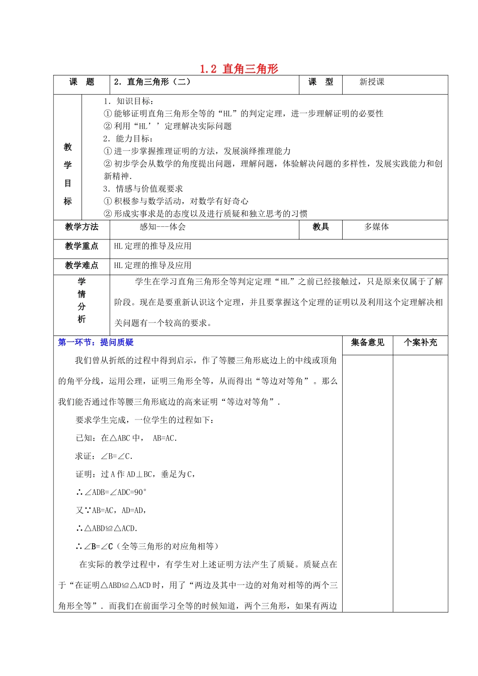 甘肃省白银市平川区第三中学九年级数学上册 1.2 直角三角形（第二课时）教案 北师大版_第1页