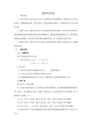 福建省沙县第六中学七年级数学下册 1.6 完全平方公式（第2课时）教案 （新版）北师大版