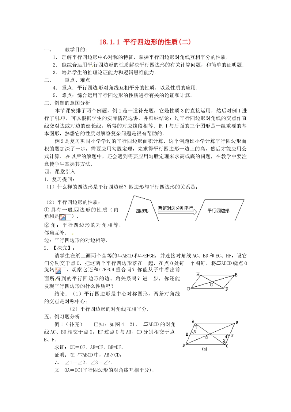 广东省湛江市霞山区八年级数学下册 第十八章 平行四边形 18.1 平行四边形 18.1.1 平行四边形的性质（二）教案 （新版）新人教版-（新版）新人教版初中八年级下册数学教案_第1页