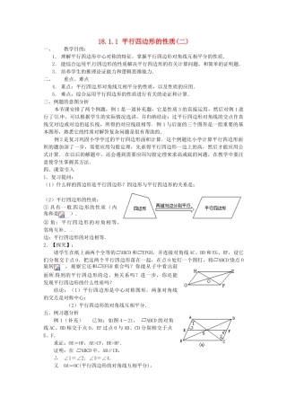 广东省湛江市霞山区八年级数学下册 第十八章 平行四边形 18.1 平行四边形 18.1.1 平行四边形的性质（二）教案 （新版）新人教版-（新版）新人教版初中八年级下册数学教案