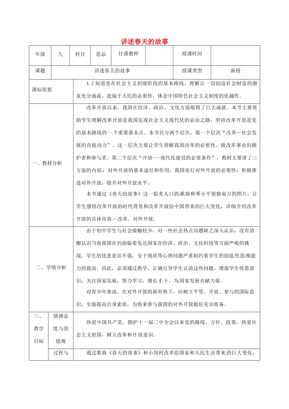 陕西省石泉县九年级政治全册 第三单元 关注国家的发展 第6课 走强国富民之路 第2框 讲述春天的故事教学设计 鲁教版-鲁教版初中九年级全册政治教案_第1页