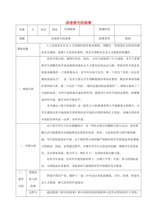 陕西省石泉县九年级政治全册 第三单元 关注国家的发展 第6课 走强国富民之路 第2框 讲述春天的故事教学设计 鲁教版-鲁教版初中九年级全册政治教案