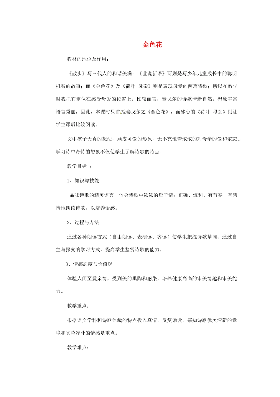 山东省青岛市城阳区第七中学七年级语文上册 第4课《金色花》教案 （新版）新人教版_第1页
