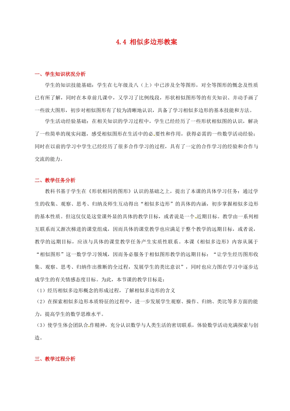 甘肃省张掖市临泽县第二中学八年级数学下册 4.4 相似多边形教案 北师大版_第1页