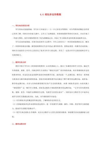甘肃省张掖市临泽县第二中学八年级数学下册 4.4 相似多边形教案 北师大版