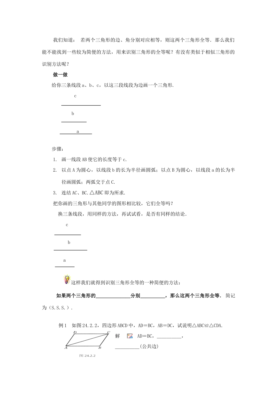 八年级数学下册19.2.5全等三角形的识别（一）（SSS）教案华东师大版_第2页
