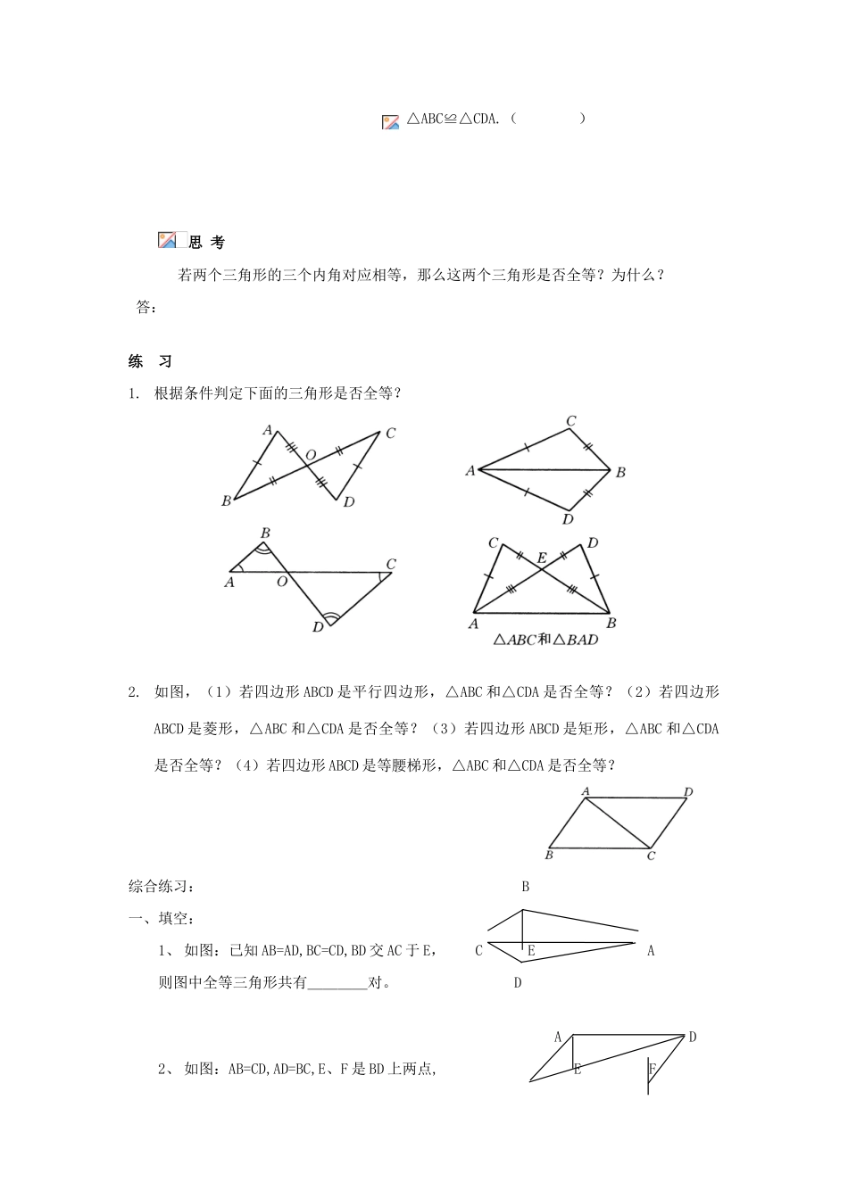八年级数学下册19.2.5全等三角形的识别（一）（SSS）教案华东师大版_第3页
