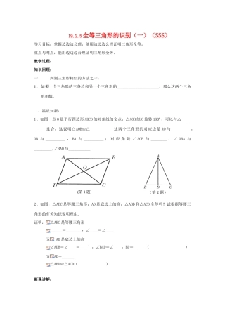八年级数学下册19.2.5全等三角形的识别（一）（SSS）教案华东师大版