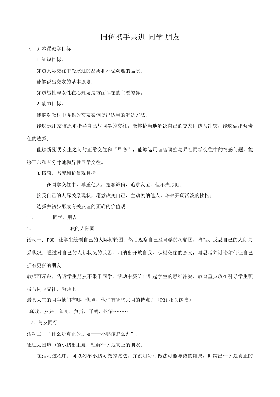八年级政治人教版同侪携手共进-同学 朋友_第1页