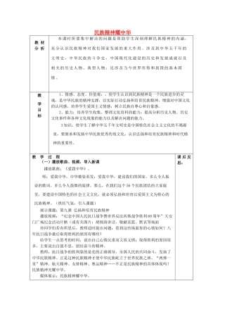 山东省龙口市诸由观镇诸由中学九年级政治全册 第9课 第1框 民族精神耀中华教案 鲁教版