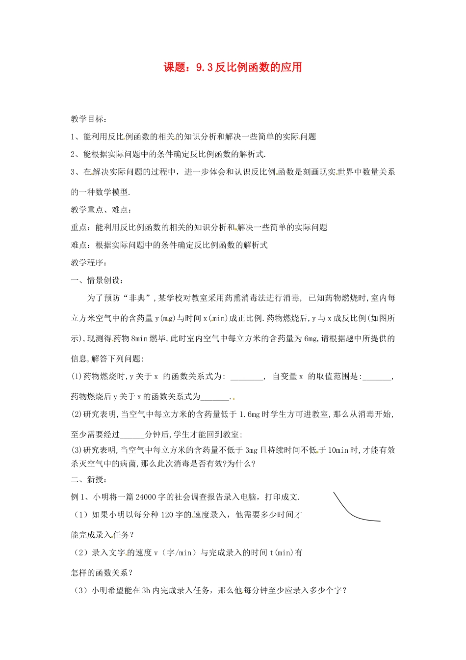 八年级数学下册 9.3 反比例函数的应用 教案1 苏科版_第1页