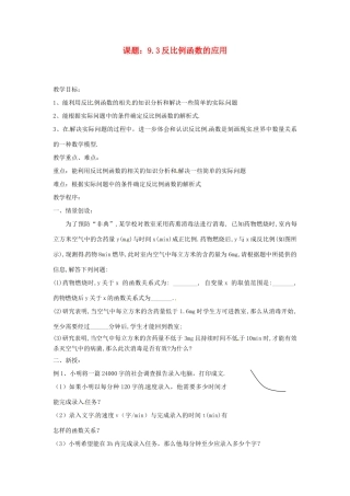 八年级数学下册 9.3 反比例函数的应用 教案1 苏科版