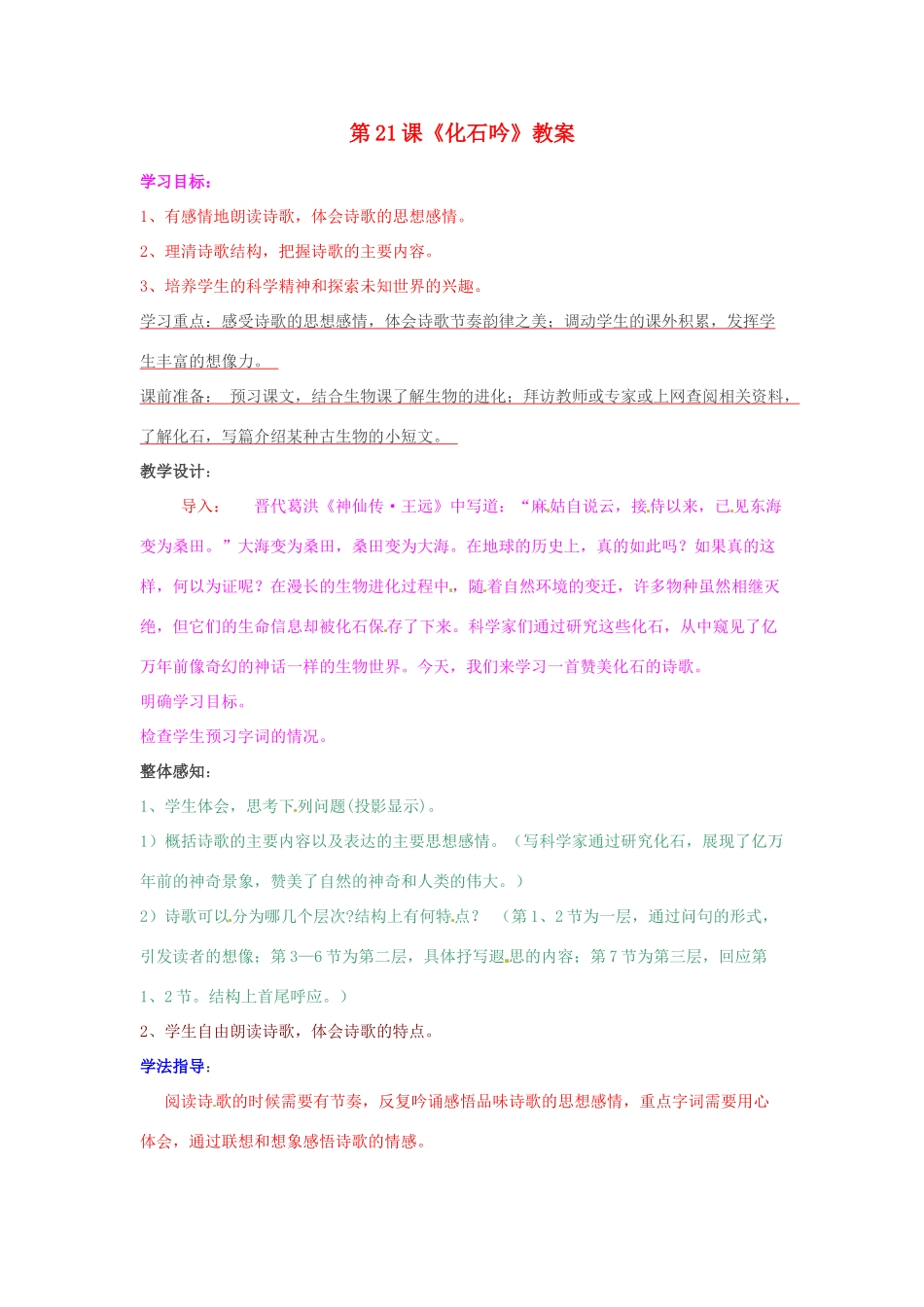 山东省临沂市费城镇初级中学七年级语文上册 第21课《化石吟》教案 （新版）新人教版_第1页