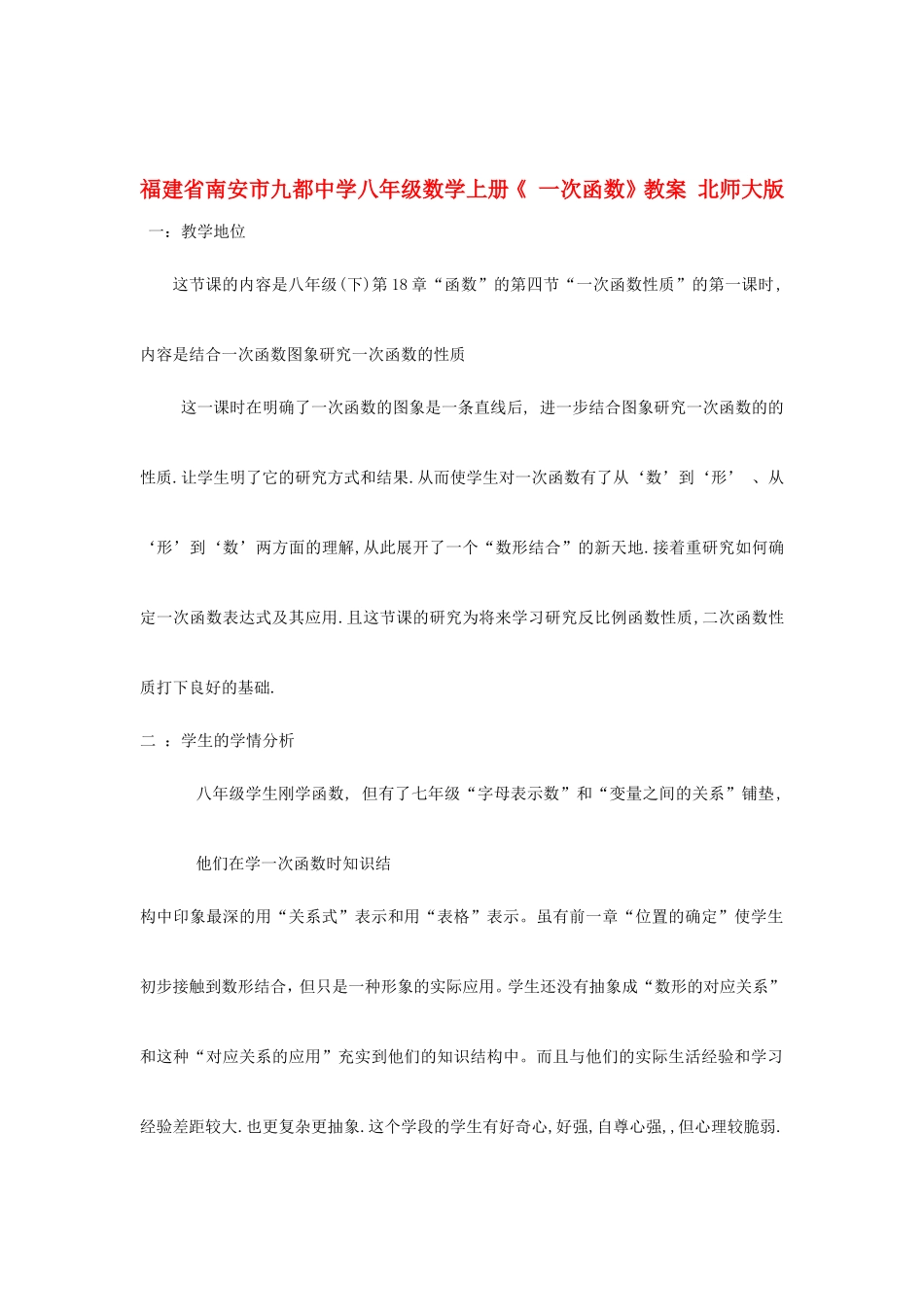 福建省南安市九都中学八年级数学上册《 一次函数》教案 北师大版_第1页