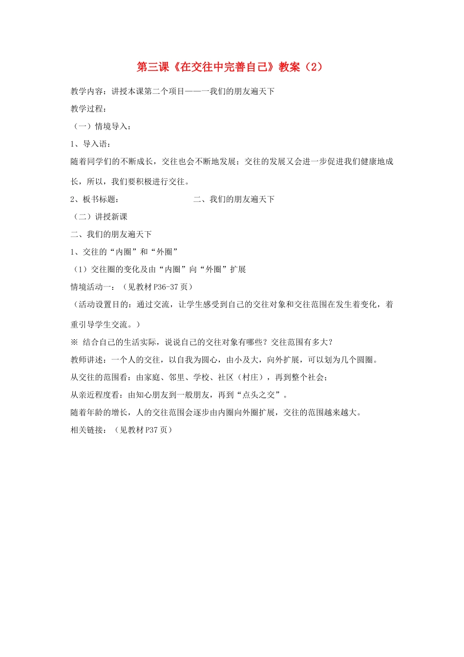 山东省聊城市凤凰中学八年级政治上册 第三课《在交往中完善自己》教案（2） 鲁教版_第1页