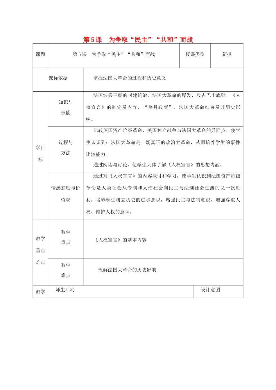 九年级历史上册 第5课 为争取“民主”“共和”而战教案2 北师大版-北师大版初中九年级上册历史教案_第1页