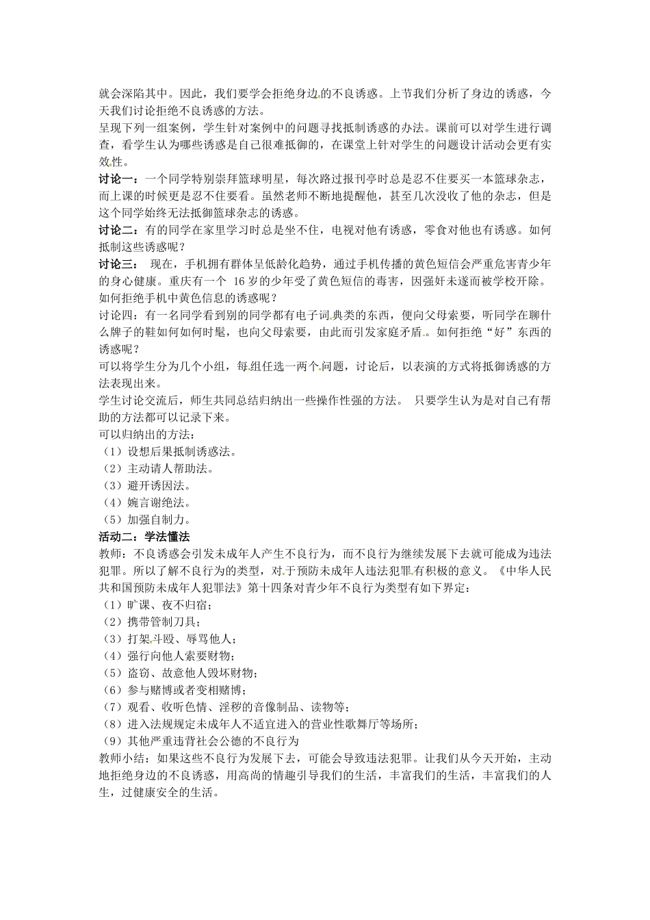 八年级政治上册 8.2 拒绝诱惑教学设计 教科版-教科版初中八年级上册政治教案_第2页