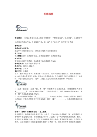 八年级政治上册 8.2 拒绝诱惑教学设计 教科版-教科版初中八年级上册政治教案