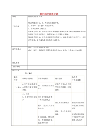 秋八年级政治上册 第6课 青春相册我们的交往很正常教案 人民版-人民版初中八年级上册政治教案