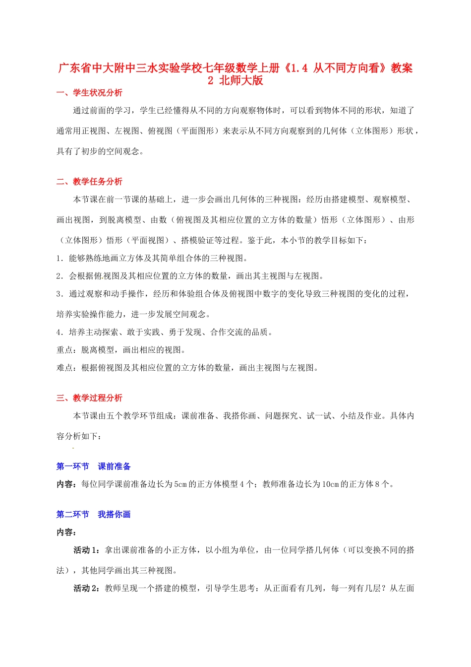 广东省中大附中三水实验学校七年级数学上册《1.4 从不同方向看》教案2 北师大版_第1页