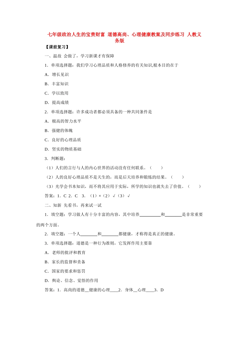 七年级政治人生的宝贵财富 道德高尚、心理健康知识精讲 人教义务版_第1页