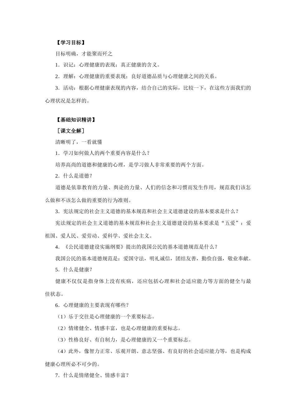 七年级政治人生的宝贵财富 道德高尚、心理健康知识精讲 人教义务版_第2页