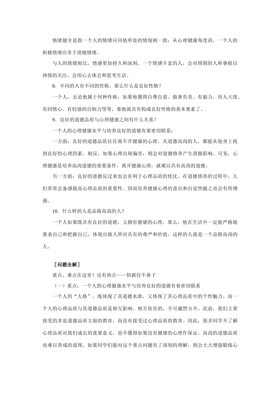 七年级政治人生的宝贵财富 道德高尚、心理健康知识精讲 人教义务版_第3页