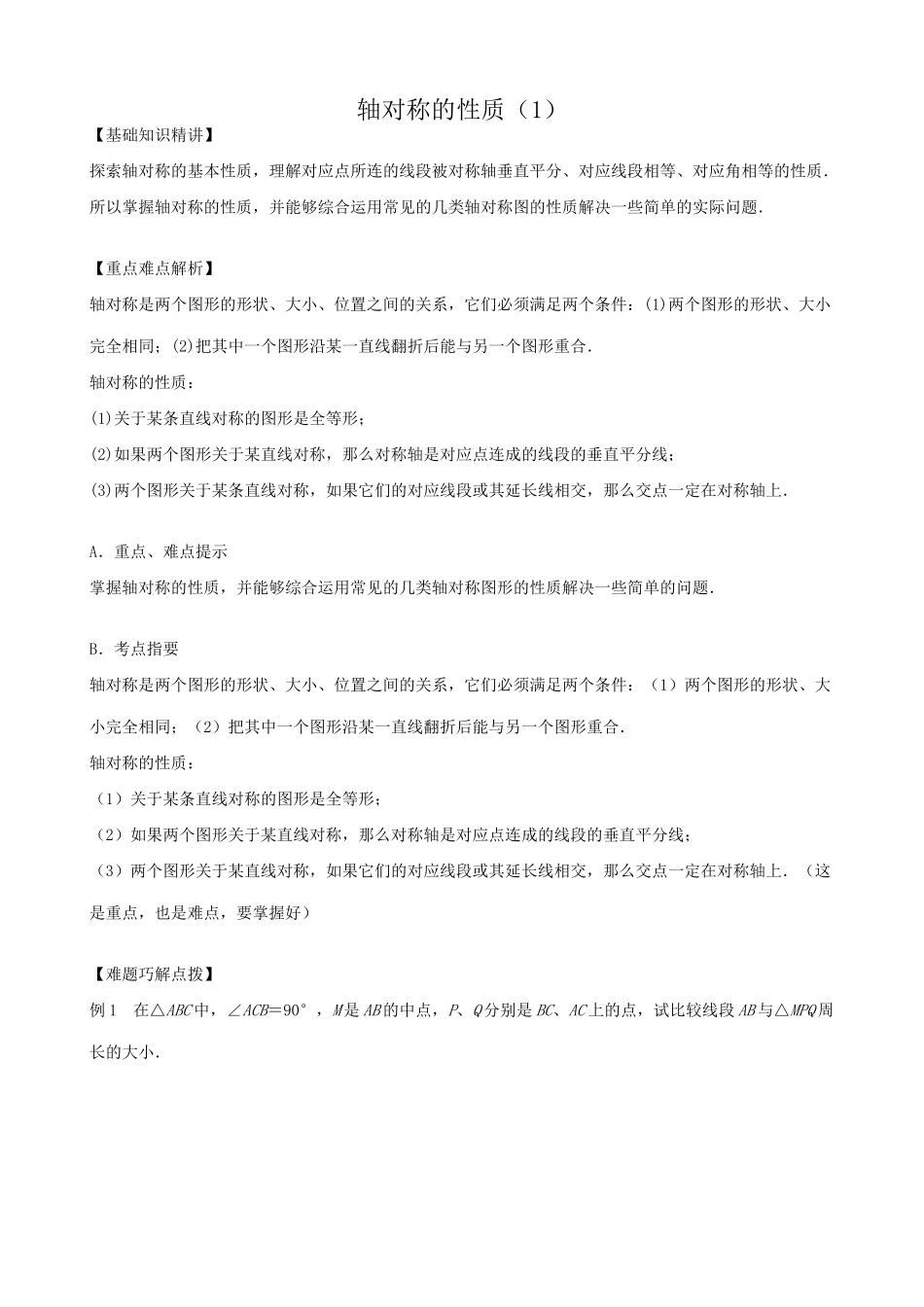 八年级数学轴对称的性质教案(1)苏科版_第1页