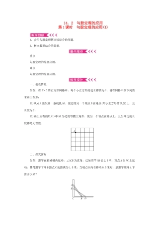 八年级数学上册 第14章 勾股定理 14.2 勾股定理的应用 第1课时 勾股定理的应用教案 （新版）华东师大版-（新版）华东师大版初中八年级上册数学教案